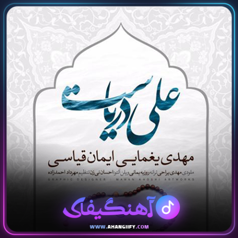 دانلود آهنگ علی دریاست از مهدی یغمایی - آهنگیفای