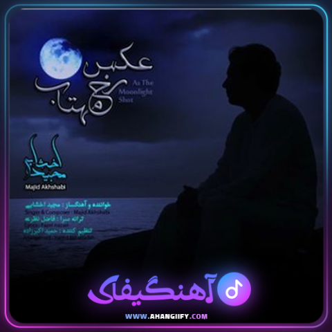 دانلود آهنگ عکس رخ مهتاب از مجید اخشابی - آهنگیفای