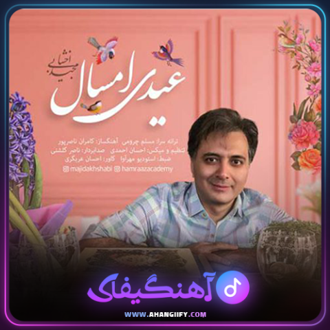 دانلود آهنگ عیدی امسال از مجید اخشابی - آهنگیفای