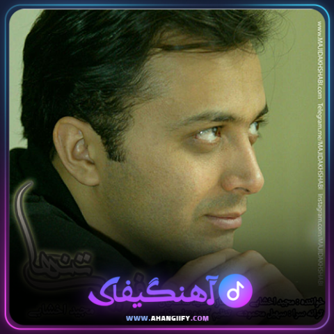 دانلود آهنگ غریب تنها ز مجید اخشابی - آهنگیفای