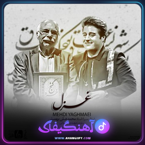 دانلود آهنگ غزل از مهدی یغمایی - آهنگیفای