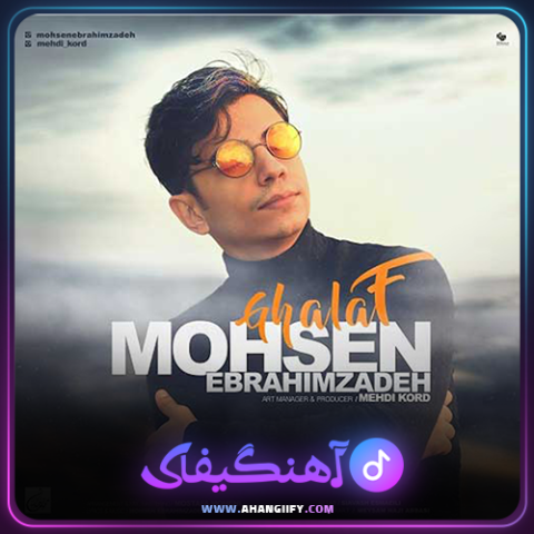 دانلود آهنگ غلاف از محسن ابراهیم زاده - آهنگیفای