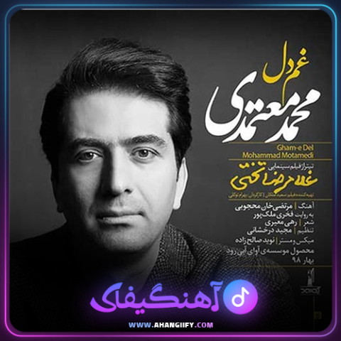 دانلود آهنگ غم دل از محمد معتمدی - آهنگیفای