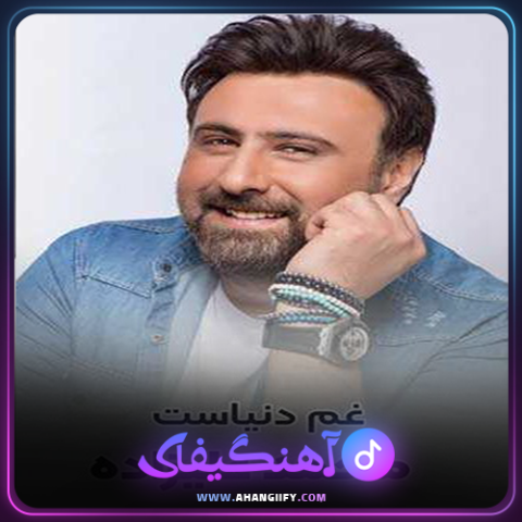 دانلود آهنگ غم دنیاست از محمد علیزاده -آهنگیفای
