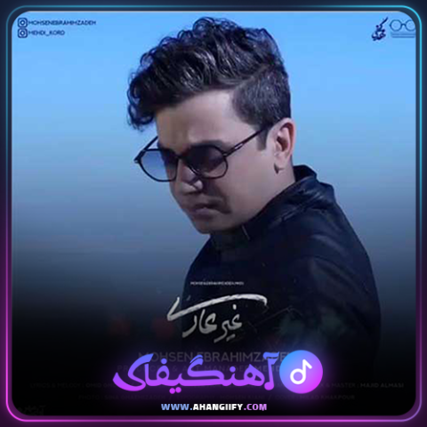 دانلود آهنگ غیر عادی از محسن ابراهیم زاده - آهنگیفای