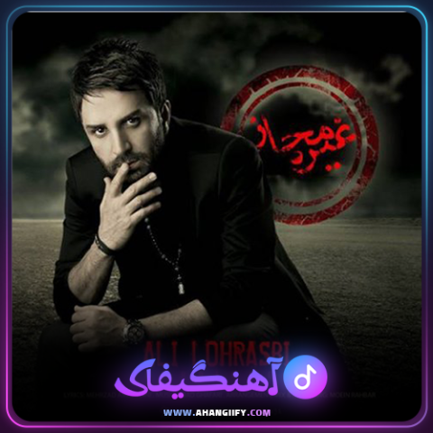 دانلود آهنگ غیر مجاز از علی لهراسبی - آهنگیفای