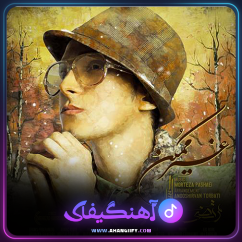 دانلود آهنگ غیر ممکن از مرتضی پاشایی - آهنگیفای