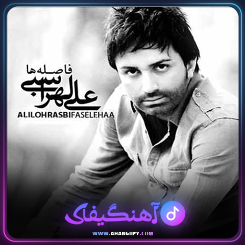 دانلود آهنگ فاصله ها از علی لهراسبی - آهنگیفای
