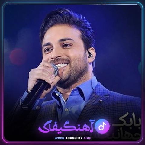 دانلود آهنگ فراموش کردم از بابک جهانبخش - آهنگیفای