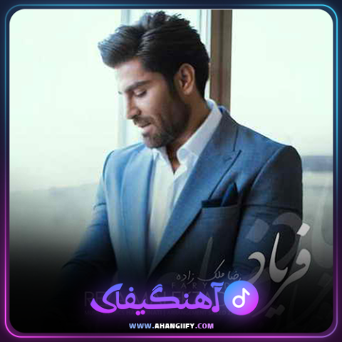 دانلود آهنگ فریاد از رضا ملک زاده - آهنگیفای