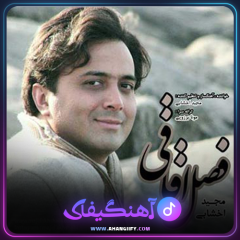 دانلود آهنگ فصل اقاقی از مجید اخشابی - آهنگیفای