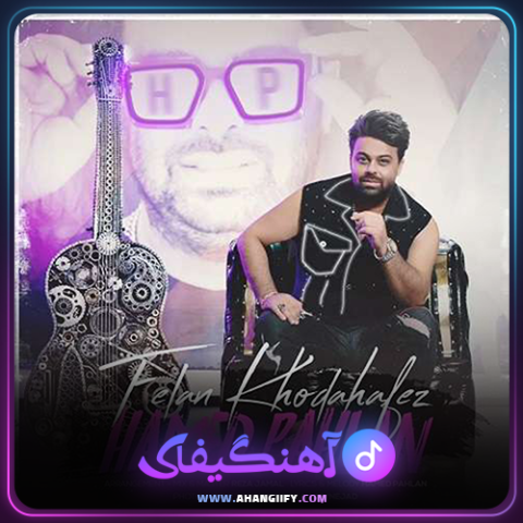 دانلود آهنگ فعلا خداحافظ از حامد پهلان - آهنگیفای