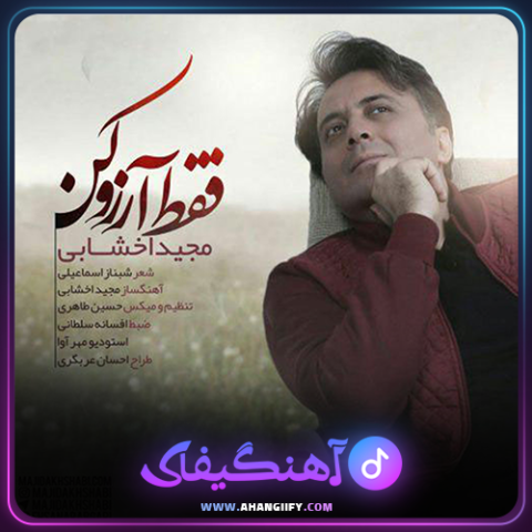 دانلود آهنگ فقط آرزو کن از مجید اخشابی - آهنگیفای