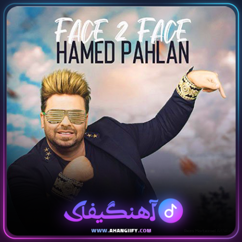 دانلود آهنگ فیس تو فیس از حامد پهلان - آهنگیفای