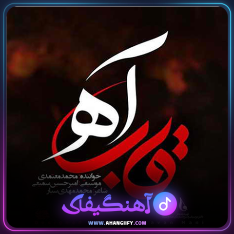 دانلود آهنگ قاب آه از محمد معتمدی - آهنگیفای