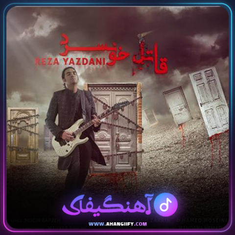 دانلود آهنگ قاتل خونسرد از رضا یزدانی - آهنگیفای