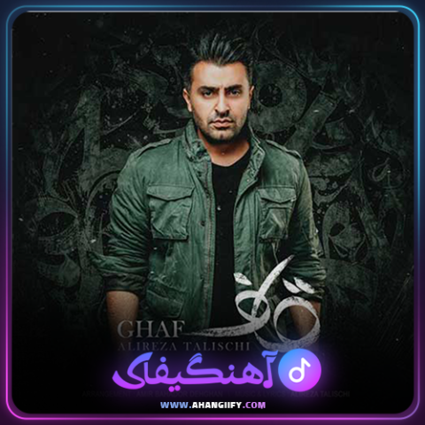 دانلود آهنگ قاف از علیرضا طلیسچی - آهنگیفای