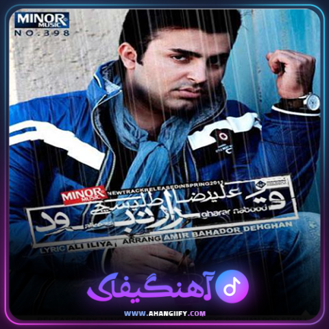 دانلود آهنگ قرار نبود از علیرضا طلیسچی - آهنگیفای
