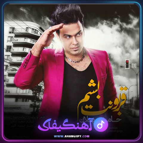 دانلود آهنگ قربونت بشم از حامد پهلان - آهنگیفای