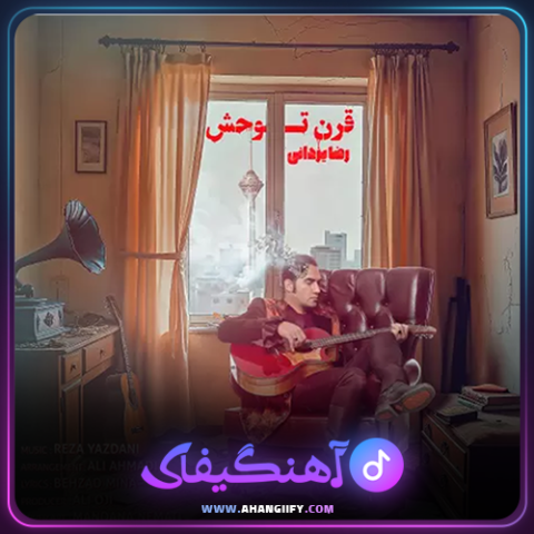 دانلود آهنگ قرن توحش از رضا یزدانی - آهنگیفای