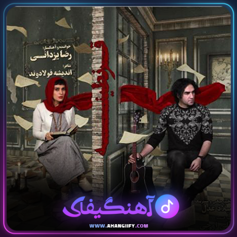 دانلود آهنگ قرنطینه از رضا یزدانی - آهنگیفای