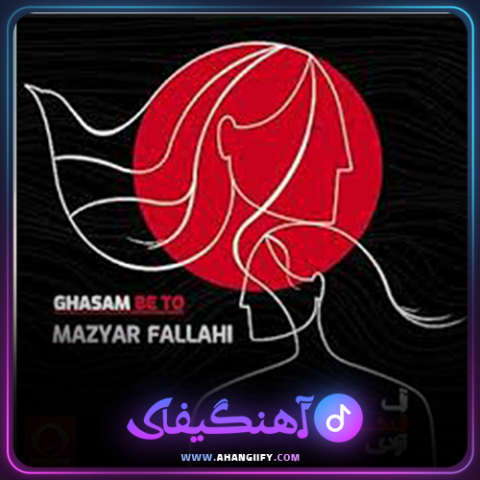 دانلود آهنگ قسم به تو از مازیار فلاحی - آهنگیفای