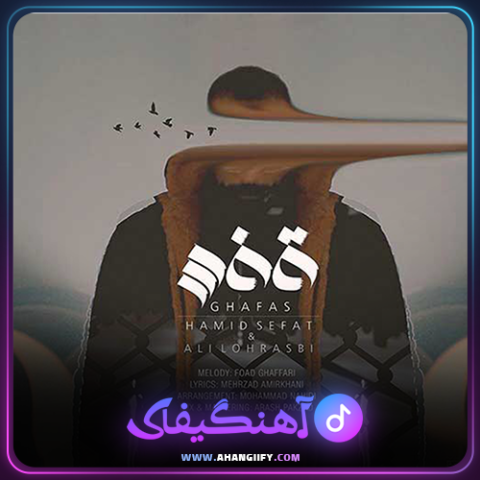 دانلود آهنگ قفس از علی لهراسبی - آهنگیفای
