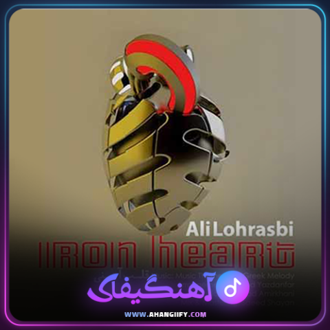 دانلود آهنگ قلب آهنی از علی لهراسبی - آهنگیفای