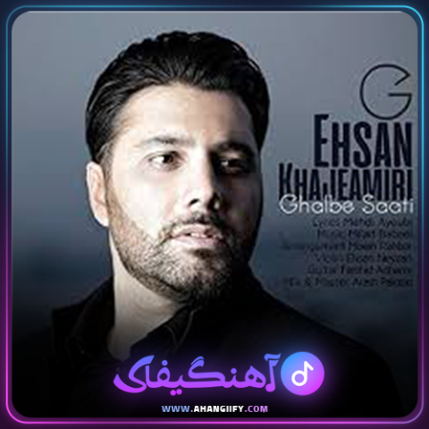 دانلود آهنگ قلب ساعتی از احسان خواجه امیری - آهنگیفای