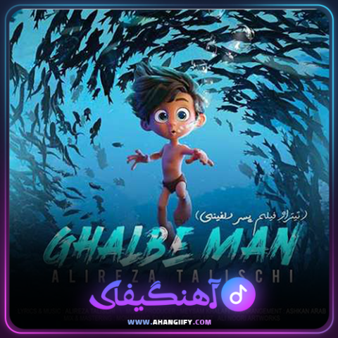 دانلود آهنگ قلب من از علیرضا طلیسچی - آهنگیفای