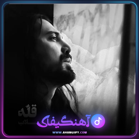 دانلود آهنگ قله از امیر عباس گلاب - آهنگیفای
