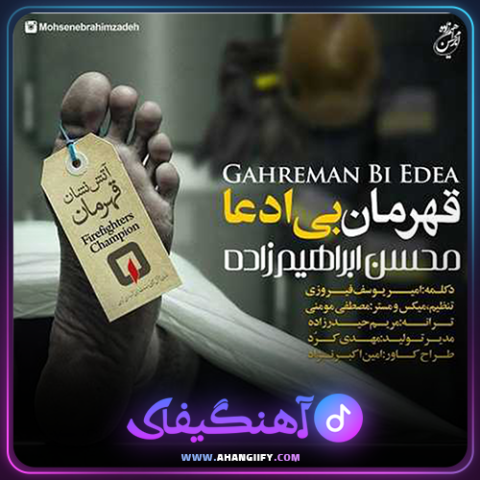 دانلود آهنگ قهرمان بی ادعا از محسن ابراهیم زاده - آهنگیفای