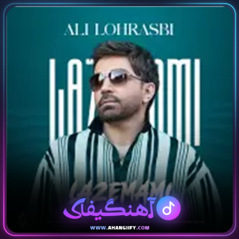 دانلود آهنگ لازممی از علی لهراسبی - آهنگیفای