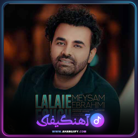 دانلود آهنگ لالایی عشق از میثم ابراهیمی - آهنگیفای