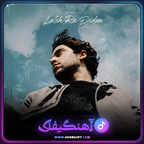دانلود آهنگ لاله رو دیدن از شروین حاجی پور - آهنگیفای
