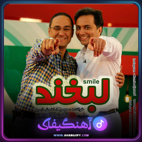دانلود آهنگ لبخند از مجید اخشابی - آهنگیفای