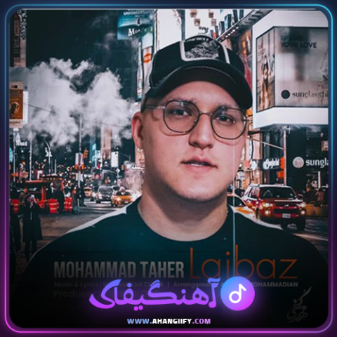 دانلود آهنگ لجباز از محمد طاهر - آهنگیفای