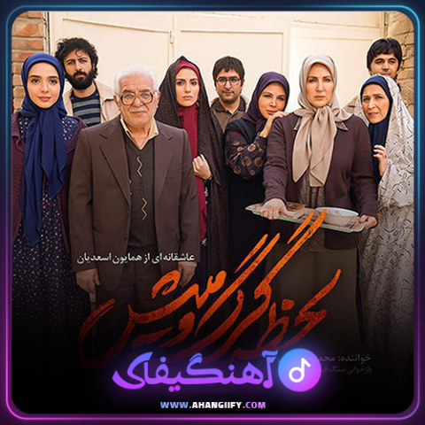 دانلود آهنگ لحظه گرگ و میش از محمد معتمدی - آهنگیفای