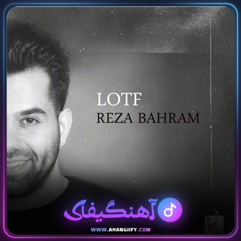 دانلود آهنگ لطف از رضا بهرام -آهنگیفای