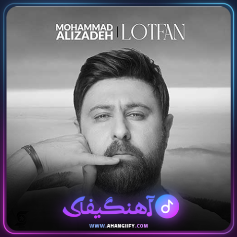 دانلود آهنگ لطفا از محمد علیزاده _ آهنگیفای