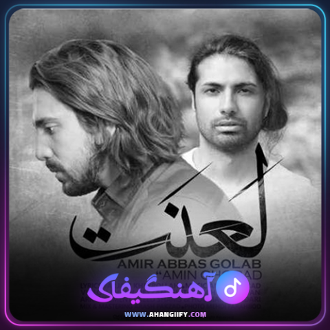 دانلود آهنگ لعنت از امیر عباس گلاب - آهنگیفای