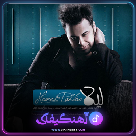 دانلود آهنگ لیلا از حامد پهلان - آهنگیفای