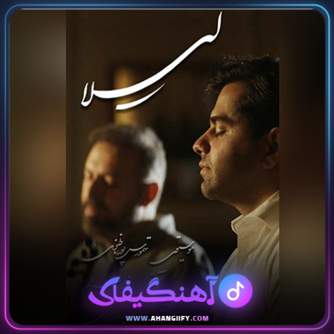 دانلود آهنگ لیلا از رضا بهرام - آهنگیفای