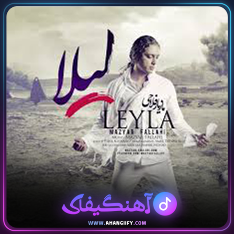 دانلود آهنگ لیلا از مازیار فلاحی - آهنگیفای