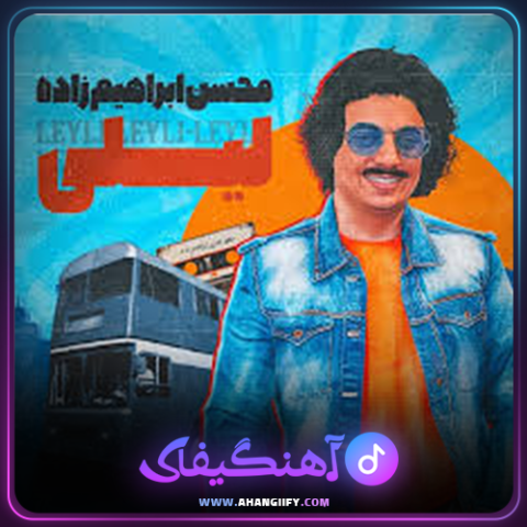 دانلود آهنگ لیلی از محسن ابراهیم زاده - آهنگیفای