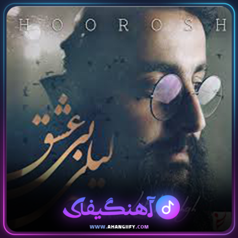 دانلود آهنگ لیلی بی عشق از هوروش بند - آهنگیفای
