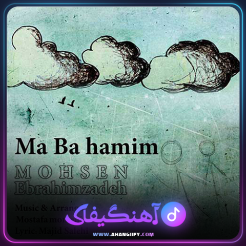 دانلود آهنگ ما باهمیم از محسن ابراهیم زاده - آهنگیفای