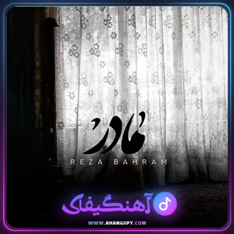 دانلود آهنگ مادر از رضا بهرام -آهنگیفای