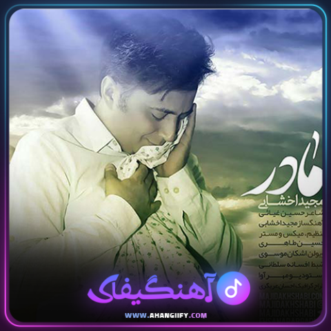 دانلود آهنگ مادر از مجید اخشابی - آهنگیفای