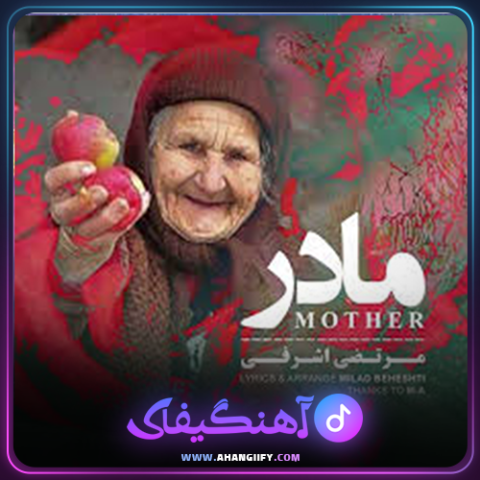 دانلود آهنگ مادر از مرتضی اشرفی - آهنگیفای